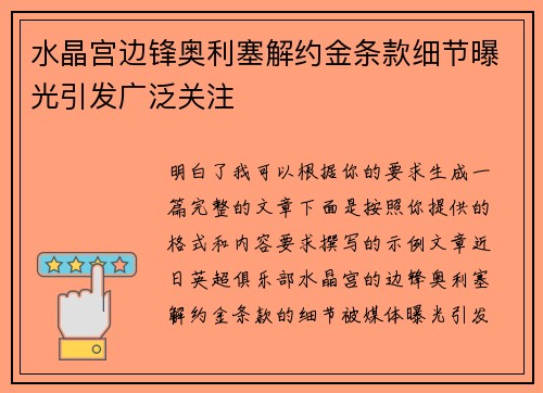 水晶宫边锋奥利塞解约金条款细节曝光引发广泛关注 水晶宫边锋奥利塞解约金条款细节曝光引发广泛关注
