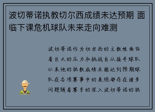 波切蒂诺执教切尔西成绩未达预期 面临下课危机球队未来走向难测 波切蒂诺执教切尔西成绩未达预期 面临下课危机球队未来走向难测