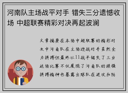 河南队主场战平对手 错失三分遗憾收场 中超联赛精彩对决再起波澜 河南队主场战平对手 错失三分遗憾收场 中超联赛精彩对决再起波澜