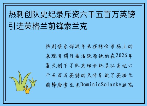 热刺创队史纪录斥资六千五百万英镑引进英格兰前锋索兰克 热刺创队史纪录斥资六千五百万英镑引进英格兰前锋索兰克