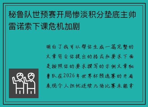 秘鲁队世预赛开局惨淡积分垫底主帅雷诺索下课危机加剧