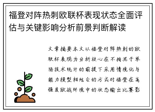 福登对阵热刺欧联杯表现状态全面评估与关键影响分析前景判断解读 福登对阵热刺欧联杯表现状态全面评估与关键影响分析前景判断解读