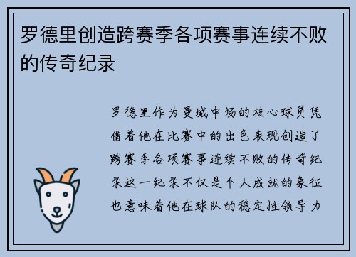罗德里创造跨赛季各项赛事连续不败的传奇纪录