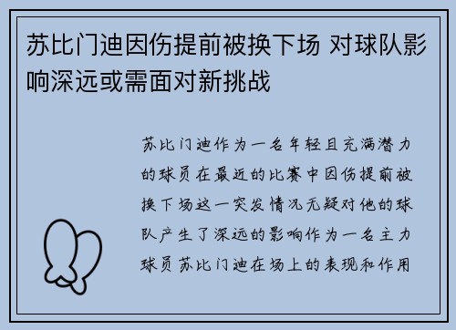 苏比门迪因伤提前被换下场 对球队影响深远或需面对新挑战 苏比门迪因伤提前被换下场 对球队影响深远或需面对新挑战