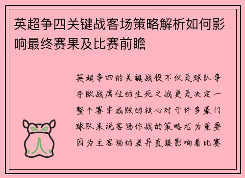 英超争四关键战客场策略解析如何影响最终赛果及比赛前瞻 英超争四关键战客场策略解析如何影响最终赛果及比赛前瞻