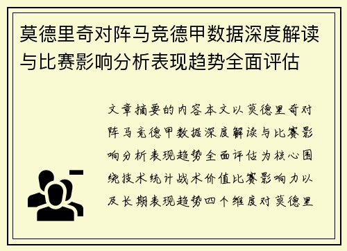 莫德里奇对阵马竞德甲数据深度解读与比赛影响分析表现趋势全面评估