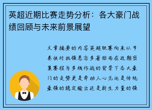 英超近期比赛走势分析：各大豪门战绩回顾与未来前景展望