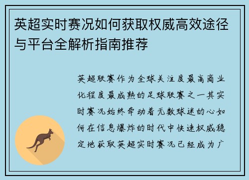 英超实时赛况如何获取权威高效途径与平台全解析指南推荐 英超实时赛况如何获取权威高效途径与平台全解析指南推荐