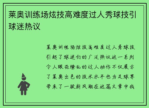 莱奥训练场炫技高难度过人秀球技引球迷热议 莱奥训练场炫技高难度过人秀球技引球迷热议