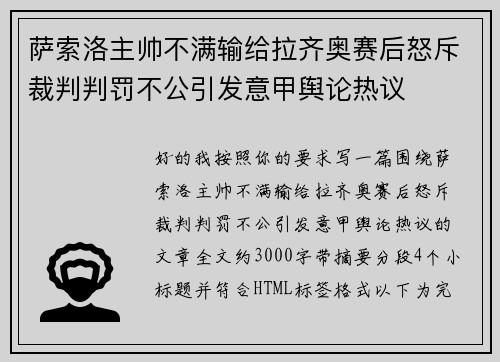 萨索洛主帅不满输给拉齐奥赛后怒斥裁判判罚不公引发意甲舆论热议 萨索洛主帅不满输给拉齐奥赛后怒斥裁判判罚不公引发意甲舆论热议