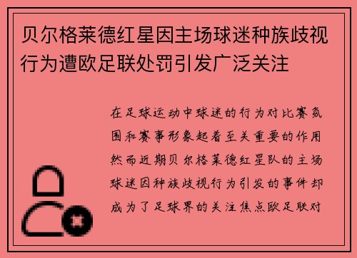 贝尔格莱德红星因主场球迷种族歧视行为遭欧足联处罚引发广泛关注