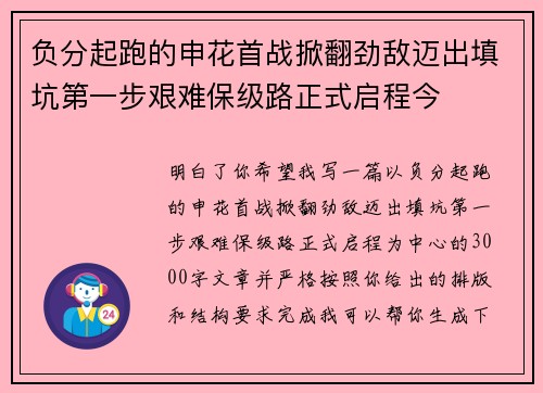 负分起跑的申花首战掀翻劲敌迈出填坑第一步艰难保级路正式启程今