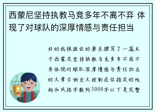 西蒙尼坚持执教马竞多年不离不弃 体现了对球队的深厚情感与责任担当