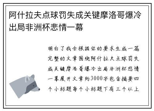 阿什拉夫点球罚失成关键摩洛哥爆冷出局非洲杯悲情一幕