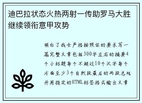 迪巴拉状态火热两射一传助罗马大胜继续领衔意甲攻势 迪巴拉状态火热两射一传助罗马大胜继续领衔意甲攻势
