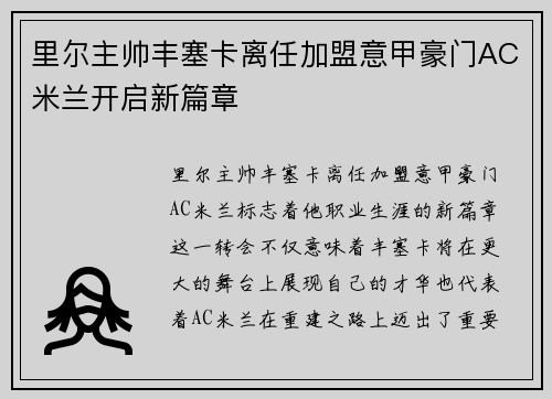 里尔主帅丰塞卡离任加盟意甲豪门AC米兰开启新篇章 里尔主帅丰塞卡离任加盟意甲豪门AC米兰开启新篇章