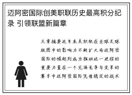 迈阿密国际创美职联历史最高积分纪录 引领联盟新篇章
