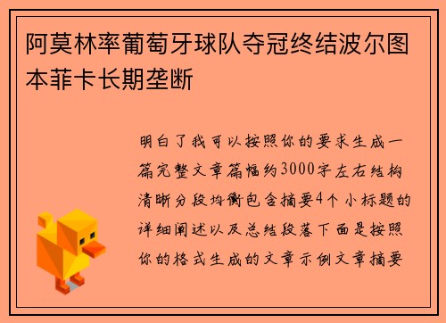 阿莫林率葡萄牙球队夺冠终结波尔图本菲卡长期垄断
