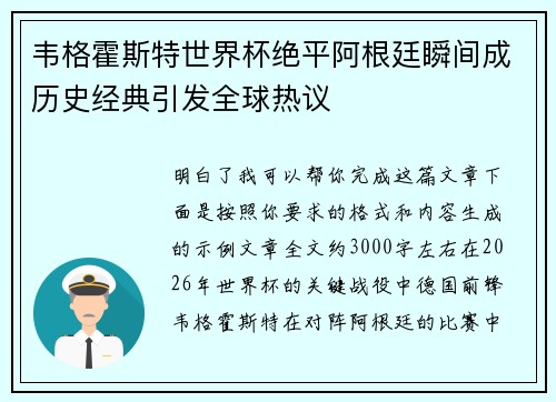 韦格霍斯特世界杯绝平阿根廷瞬间成历史经典引发全球热议