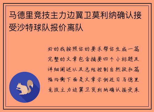 马德里竞技主力边翼卫莫利纳确认接受沙特球队报价离队