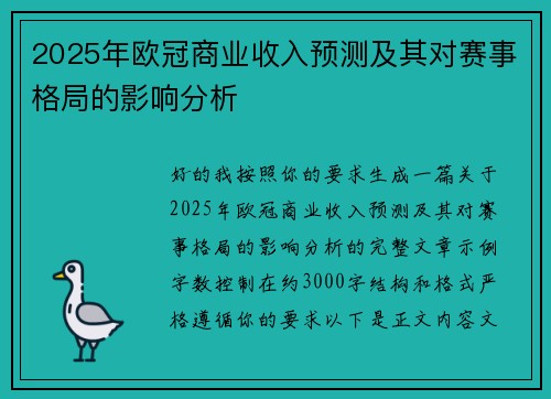 2025年欧冠商业收入预测及其对赛事格局的影响分析 2025年欧冠商业收入预测及其对赛事格局的影响分析