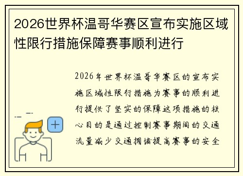 2026世界杯温哥华赛区宣布实施区域性限行措施保障赛事顺利进行