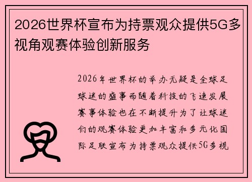 2026世界杯宣布为持票观众提供5G多视角观赛体验创新服务 2026世界杯宣布为持票观众提供5G多视角观赛体验创新服务